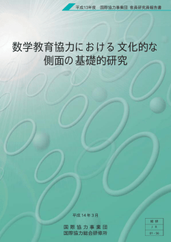 数学教育協力における文化的な 側面の基礎的研究 - JICA Research