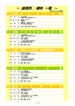 ～ 直売所 / 朝市 一覧 ～