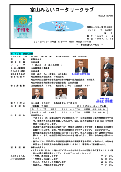 12-13 WEEKLY REPORT2.pdf - 富山みらいロータリークラブ