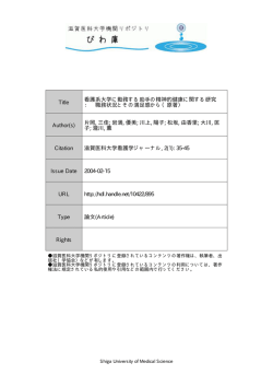 見る/開く - 滋賀医科大学機関リポジトリ「びわ庫」
