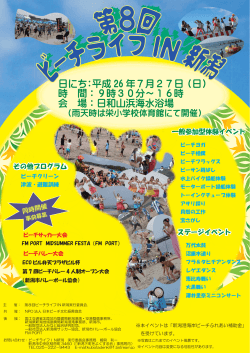 第8回ビーチライフIN新潟 - 日本ビーチ文化振興協会