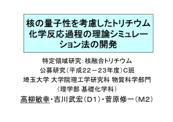 核 量 性を考慮 た ウム 核の量子性を考慮したトリチウム 化学反応過程の
