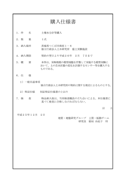 購入仕様書 - 土木研究所