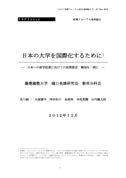 日本の大学を国際化するために - ISFJ日本政策学生会議