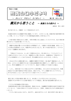 震災から思うこと - 山口大学教育学部附属山口小学校