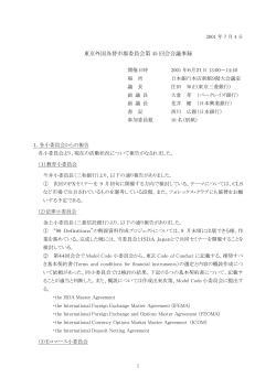 東京外国為替市場委員会第 45 回会合議事録