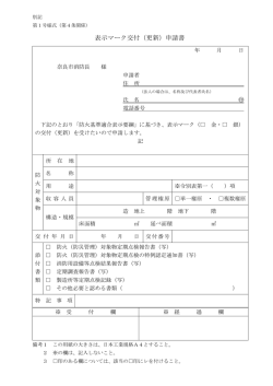 表示マーク交付（更新）申請書(89KB)(PDF文書) - 奈良市