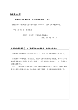 協議第46号 各種団体への補助金・交付金の取扱いについて