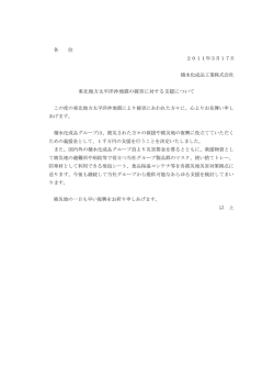 東北地方太平洋沖地震の被害に対する支援について - 積水化成品工業