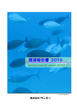 環境報告 書書 2010 - サンエー
