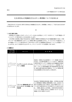 社名改称および組織改正ならびに人事異動のお知らせ（PDF：142KB）