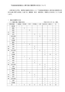 千曲坂城消防組合人事行政の運営等の状況について - 千曲坂城消防本部