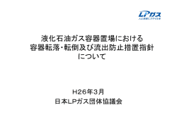 液化石油ガス容器置場における 容器転落・転倒及び流出防止措置指針