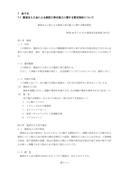 7 地下水 7-1 薬液注入工法による建設工事の施工に関する暫定指針