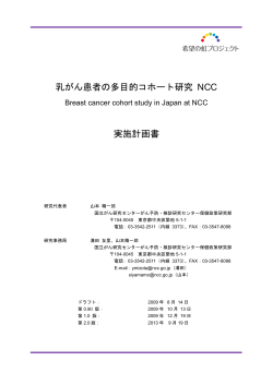 乳がん患者の多目的コホート研究 NCC 実施計画書 - 希望の虹プロジェクト