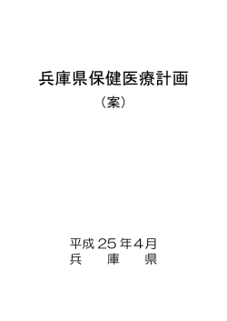 兵庫県保健医療計画（PDF：4043KB）