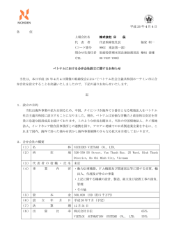 ベトナムにおける合弁会社設立に関するお知らせ - 日伝