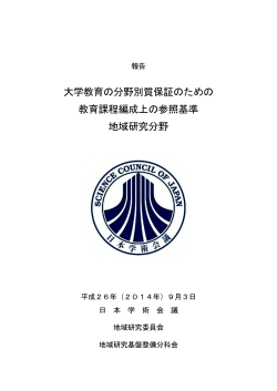 (報告)「大学教育の分野別質保証のための教育課程編成  - 日本学術会議