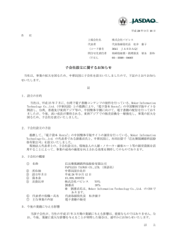 子会社設立に関するお知らせ