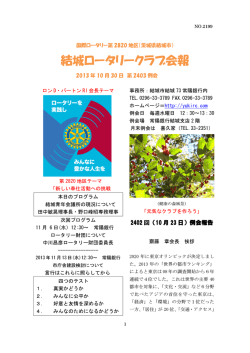 2013年10月30日)結城青年会議所の現状について - 結城ロータリークラブ