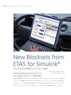 ETAS がSimulink®用の新しいブロックセットを提供