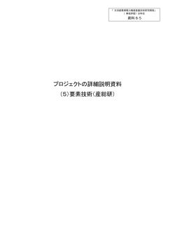 プロジェクトの詳細説明資料 （5）要素技術（産総研）