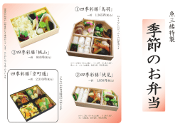 季 節 の お 弁 当