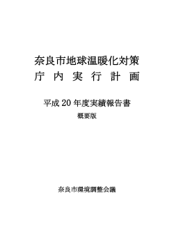 平成20年度 実績報告(222KB)(PDF文書) - 奈良市