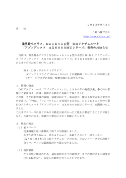 業界最小クラス、Desktop型 DDアクチュエータ 「アブソデックス  - CKD
