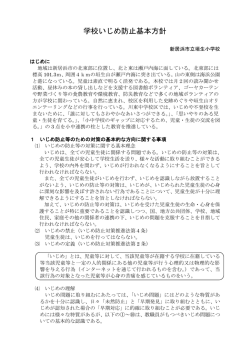 学校いじめ防止基本方針 - 新居浜市立垣生小学校