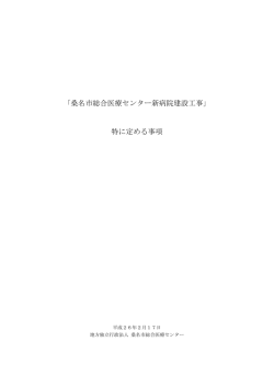 ｢桑名市総合医療センター新病院建設工事｣ 特に定める事項