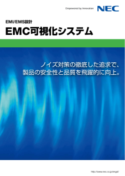 EMC可視化システム - NECエンジニアリング