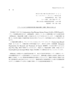 フランスにおける新規抗体医薬の臨床試験（治験） - オンコセラピー