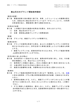 森山花水木グランド開放使用規定（PDF） - 栃惑プレジデンツ