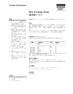 Dow Corning Toray SE930 ｼｰﾗﾝﾄ