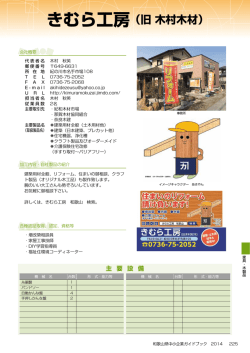 きむら工房 （旧 木村木材）