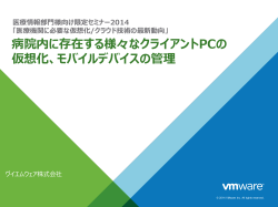 病院内に存在する様々なクライアントPCの 仮想化、モバイルデバイスの