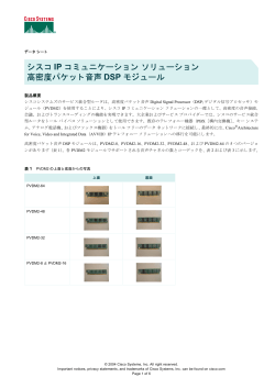 シスコ IP コミュニケーション ソリューション 高密度パケット音声  - Cisco