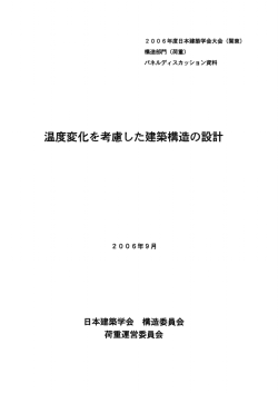 温度変化を考慮した建築構造の設言 - 日本建築学会