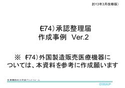 （E74）承認整理届 作成事例 Ver.2 - 医療機器WEB申請 DWAPログイン
