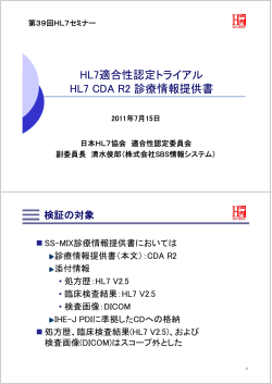 HL7適合性認定トライアル HL7 CDA R2 診療情報提供書 - 日本HL7協会