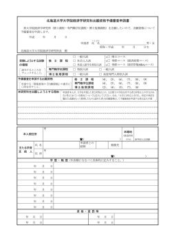 出願資格予備審査 申請書・履歴書 - 北海道大学大学院経済学研究科