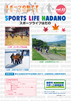 スポーツライフはだの63号発行 （2012年10月1日） - 秦野市スポーツ振興