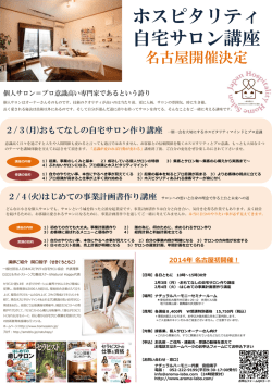 ホスピタリティ 自宅サロン講座 - ナチュラルハーモニー