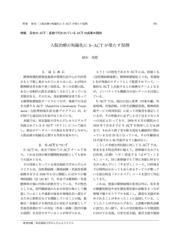 入院治療の短縮化に S-ACTが果たす役割