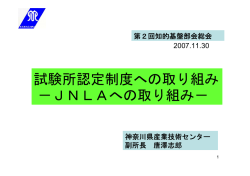 試験所認定制度への取り組み －JNLAへの取り組み－