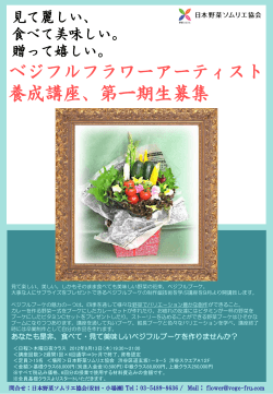 ベジフルフラワーアーティスト 養成講座、第一期生募集 - 日本野菜