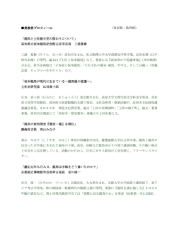 発表者プロフィール （発表順・敬称略） 「龍馬と土佐  - 高知県文化財団