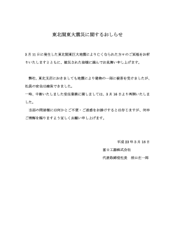 東北関東大震災に関するおしらせ - 富士工器株式会社