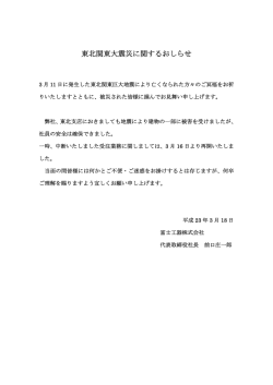 東北関東大震災に関するおしらせ - 富士工器株式会社